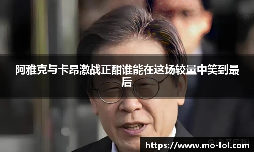阿雅克与卡昂激战正酣谁能在这场较量中笑到最后
