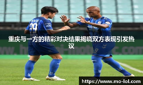 重庆与一方的精彩对决结果揭晓双方表现引发热议
