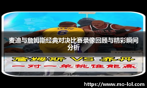 麦迪与詹姆斯经典对决比赛录像回顾与精彩瞬间分析