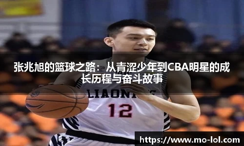 张兆旭的篮球之路:从青涩少年到CBA明星的成长历程与奋斗故事