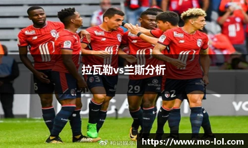 拉瓦勒vs兰斯分析
