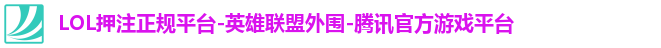 LOL押注正规平台-英雄联盟外围-腾讯官方游戏平台